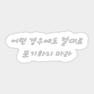 HANGEUL Never give up, no matter what Sticker